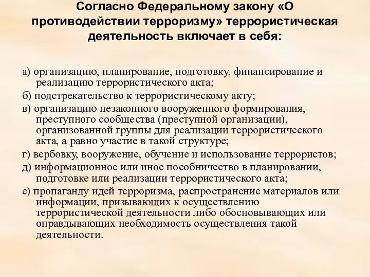 Согласно Федеральному закону «О противодействии терроризму» террористическая деятельность включает в себя: а)