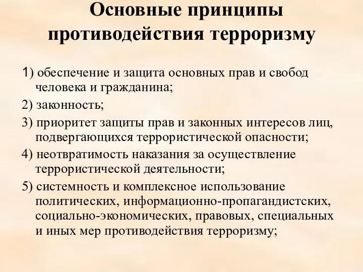 Основные принципы противодействия терроризму 1) обеспечение и защита основных прав и свобод