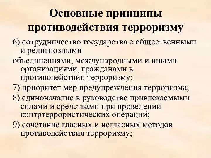 Основные принципы противодействия терроризму 6) сотрудничество государства с общественными и религиозными объединениями,