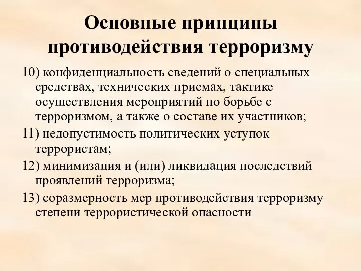 Основные принципы противодействия терроризму 10) конфиденциальность сведений о специальных средствах, технических приемах,