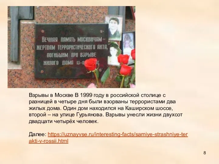 Взрывы в Москве В 1999 году в российской столице с разницей в