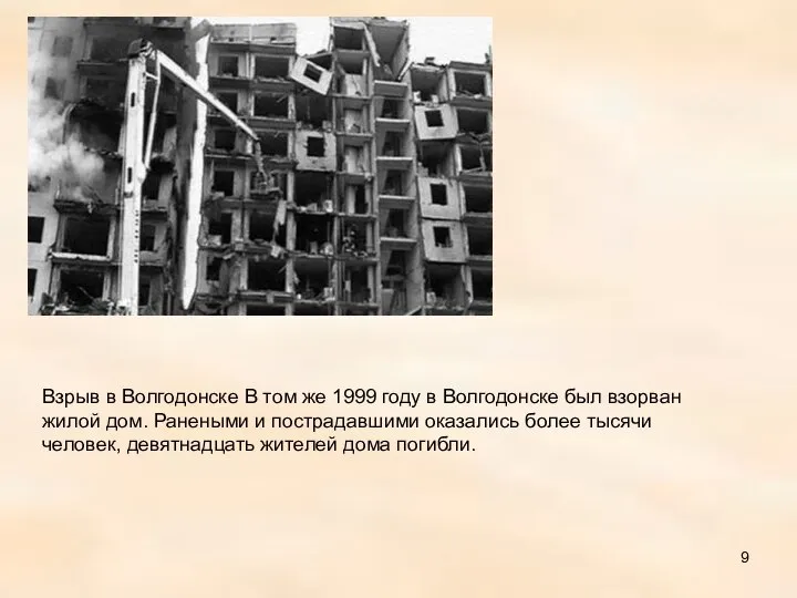 Взрыв в Волгодонске В том же 1999 году в Волгодонске был взорван