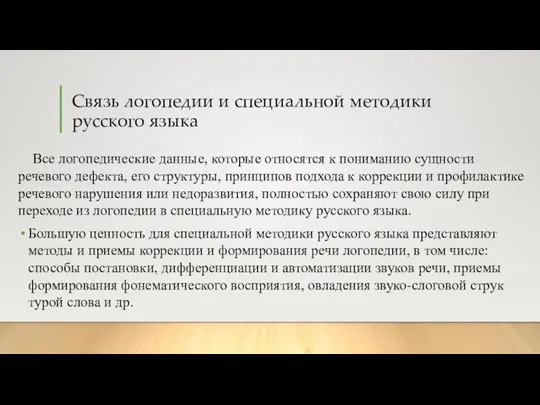 Связь логопедии и специаль­ной методики русского языка Все логопедические дан­ные, которые относятся