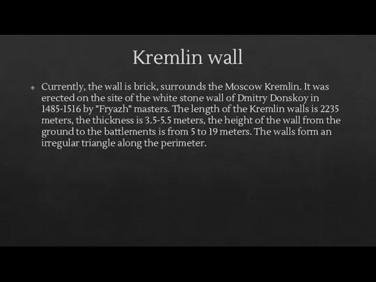 Kremlin wall Currently, the wall is brick, surrounds the Moscow Kremlin. It
