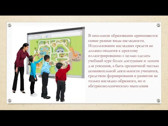 В школьном образовании применяются самые разные виды наглядности. Использование наглядных средств не