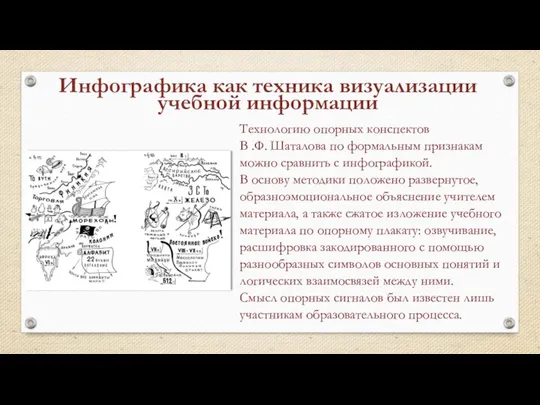 Технологию опорных конспектов В .Ф. Шаталова по формальным признакам можно сравнить с