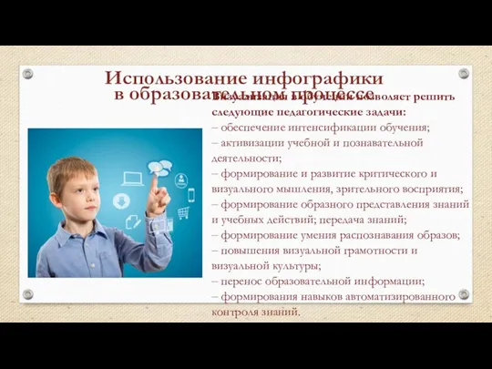 Визуализация в обучении позволяет решить следующие педагогические задачи: ‒ обеспечение интенсификации обучения;