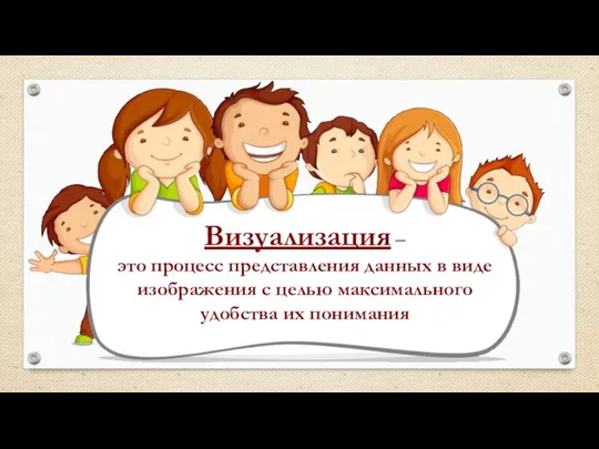 Визуализация ‒ это процесс представления данных в виде изображения с целью максимального удобства их понимания