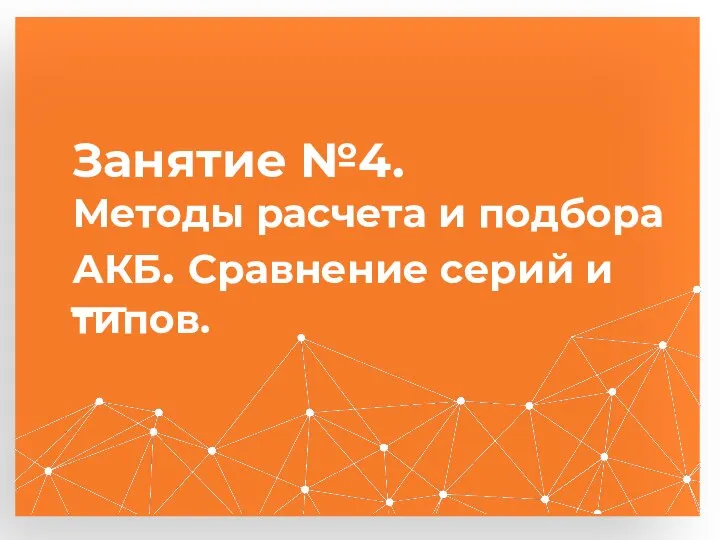 Занятие №4. Методы расчета и подбора АКБ. Сравнение серий и типов.