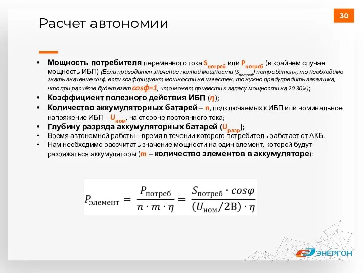 Расчет автономии Мощность потребителя переменного тока Sпотреб или Pпотреб (в крайнем случае