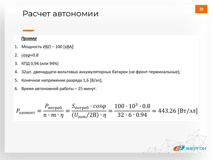 Расчет автономии