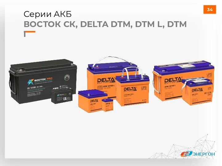 Серии АКБ ВОСТОК СК, DELTA DTM, DTM L, DTM I