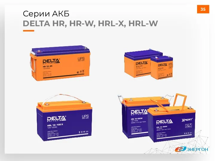 Серии АКБ DELTA HR, HR-W, HRL-X, HRL-W