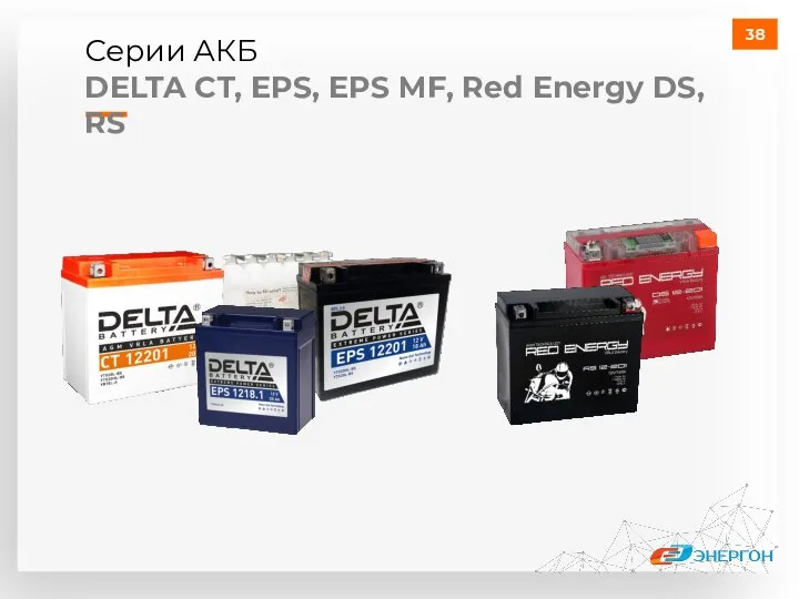 Серии АКБ DELTA СТ, EPS, EPS MF, Red Energy DS, RS