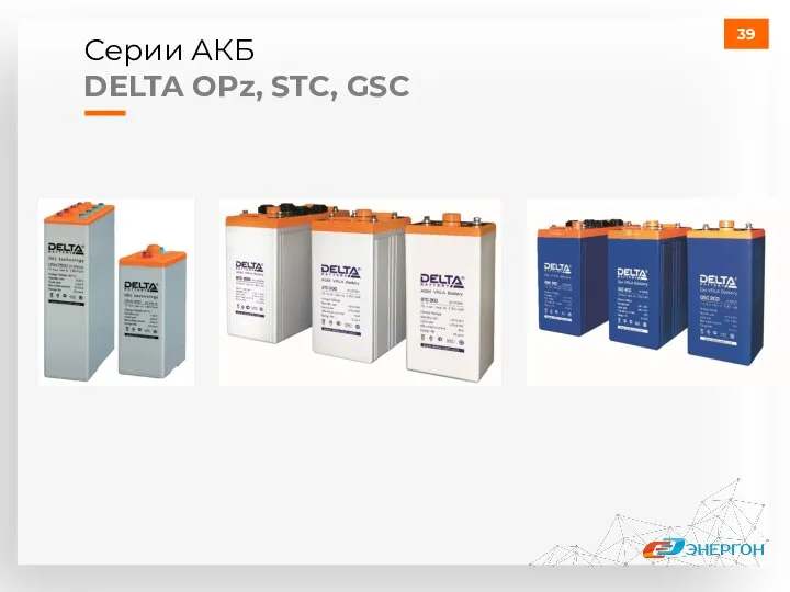 Серии АКБ DELTA OPz, STC, GSC