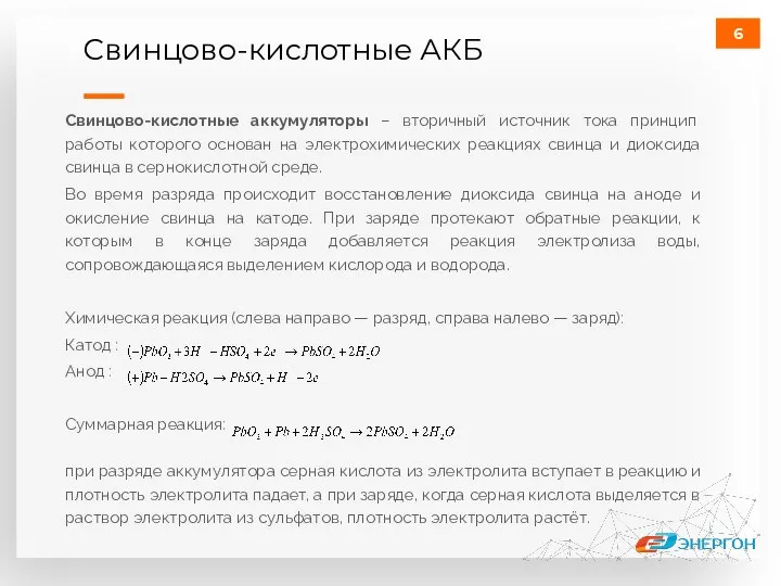 Свинцово-кислотные аккумуляторы – вторичный источник тока принцип работы которого основан на электрохимических