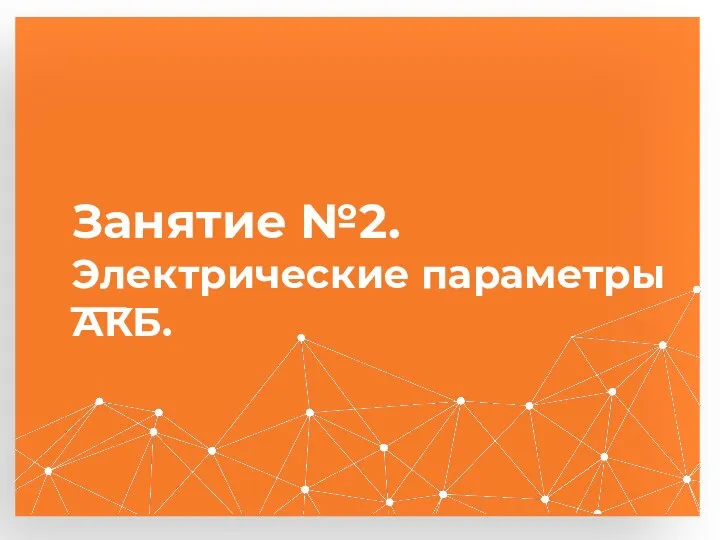 Занятие №2. Электрические параметры АКБ.