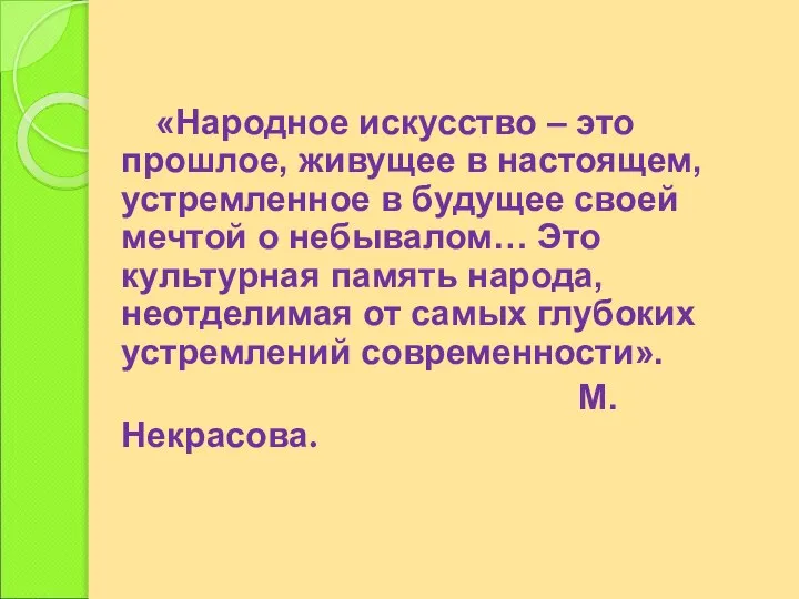 «Народное искусство – это прошлое, живущее в настоящем, устремленное в будущее своей