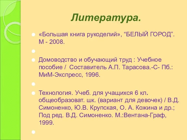 Литература. «Большая книга рукоделий», “БЕЛЫЙ ГОРОД”. М - 2008. Домоводство и обучающий