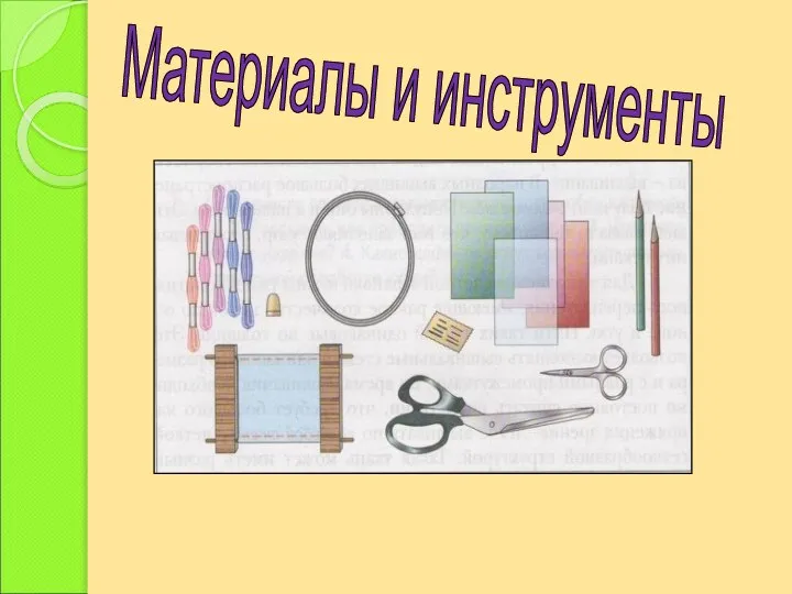 Материалы и инструменты