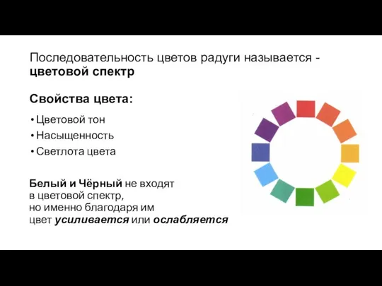 Последовательность цветов радуги называется - цветовой спектр Свойства цвета: Цветовой тон Насыщенность