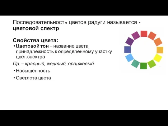 Последовательность цветов радуги называется - цветовой спектр Свойства цвета: Цветовой тон –