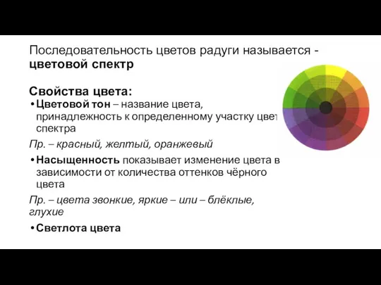 Последовательность цветов радуги называется - цветовой спектр Свойства цвета: Цветовой тон –