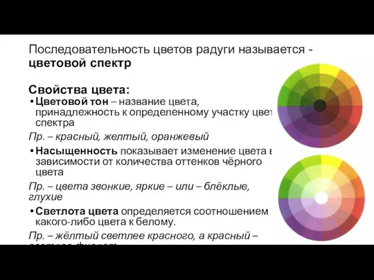 Последовательность цветов радуги называется - цветовой спектр Свойства цвета: Цветовой тон –