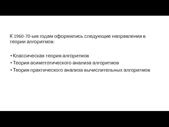 К 1960-70-ым годам оформились следующие направления в теории алгоритмов: Классическая теория алгоритмов