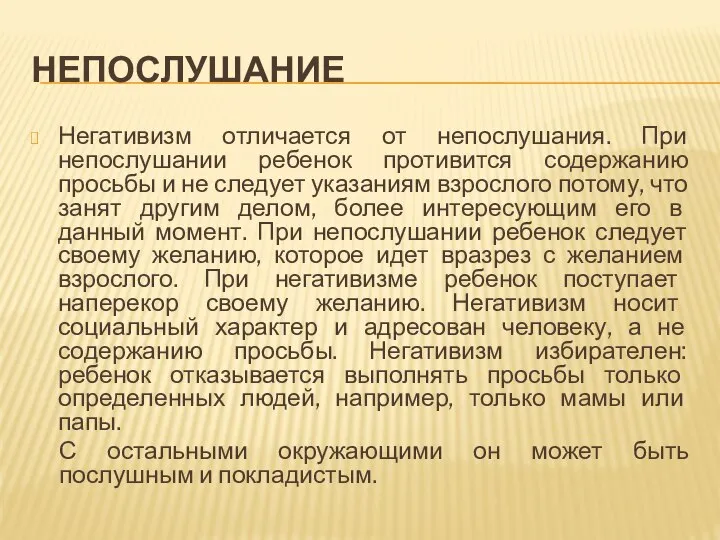 НЕПОСЛУШАНИЕ Негативизм отличается от непослушания. При непослушании ребенок противится содержанию просьбы и