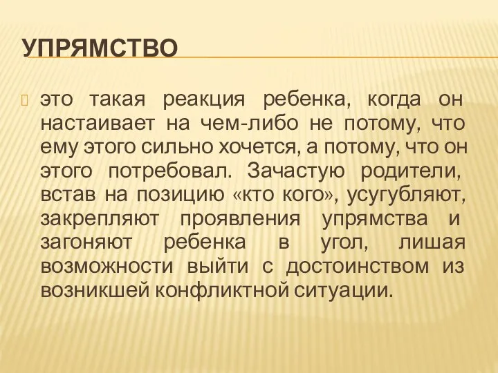 УПРЯМСТВО это такая реакция ребенка, когда он настаивает на чем-либо не потому,