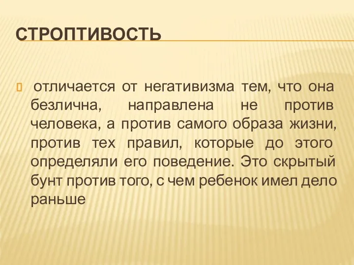 СТРОПТИВОСТЬ отличается от негативизма тем, что она безлична, направлена не против человека,