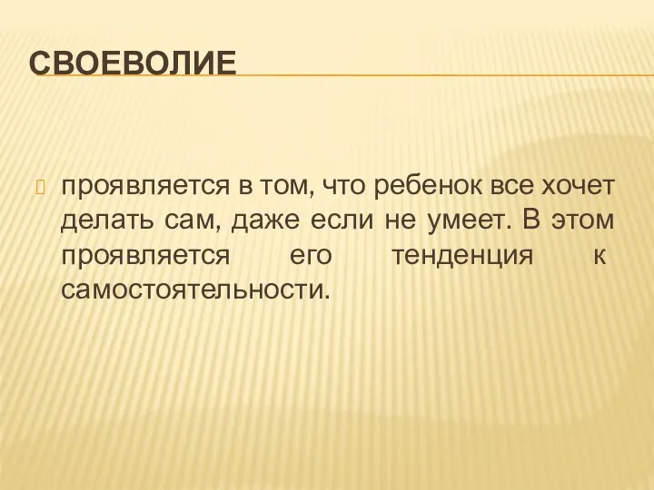 СВОЕВОЛИЕ проявляется в том, что ребенок все хочет делать сам, даже если