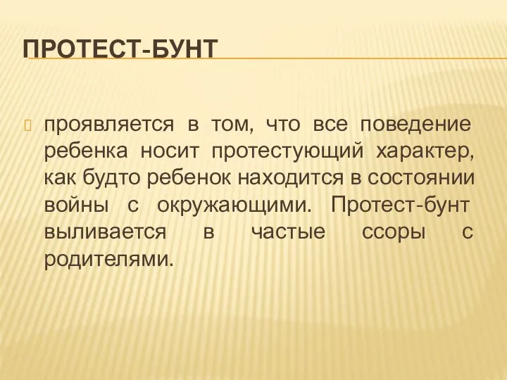 ПРОТЕСТ-БУНТ проявляется в том, что все поведение ребенка носит протестующий характер, как