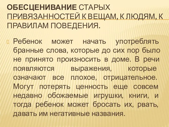 ОБЕСЦЕНИВАНИЕ СТАРЫХ ПРИВЯЗАННОСТЕЙ К ВЕЩАМ, К ЛЮДЯМ, К ПРАВИЛАМ ПОВЕДЕНИЯ. Ребенок может