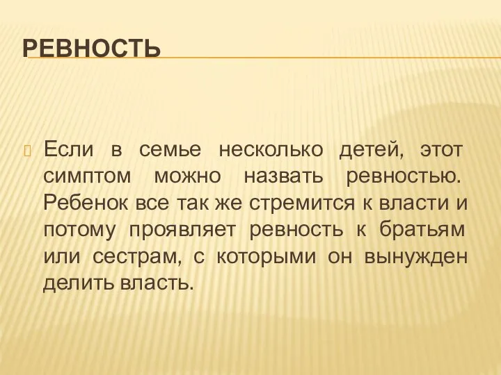 РЕВНОСТЬ Если в семье несколько детей, этот симптом можно назвать ревностью. Ребенок