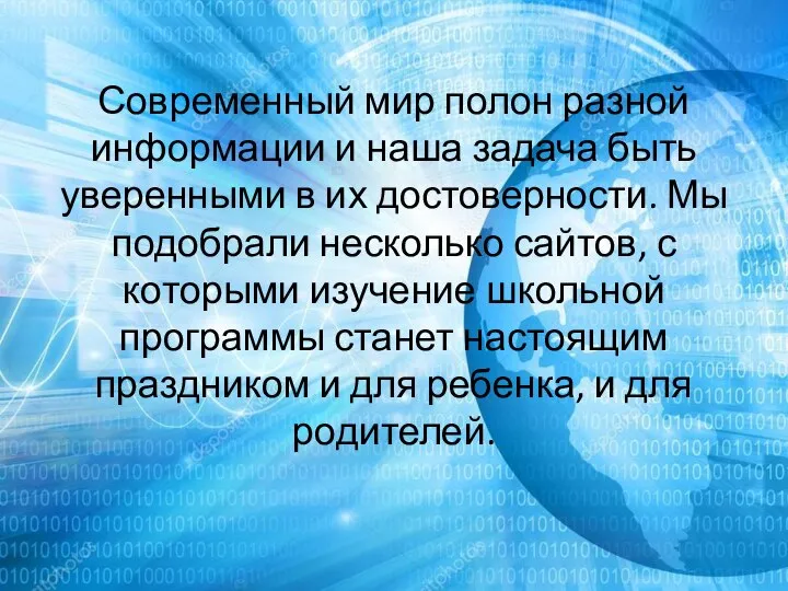 Современный мир полон разной информации и наша задача быть уверенными в их