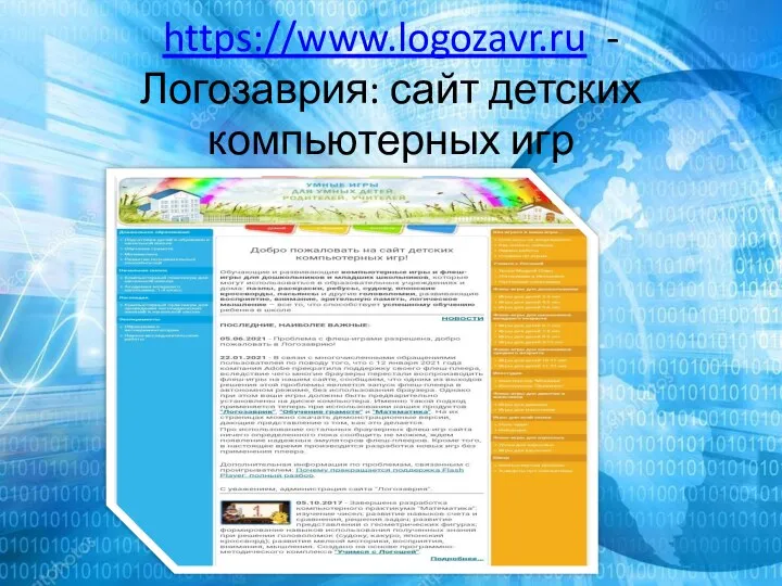 https://www.logozavr.ru - Логозаврия: сайт детских компьютерных игр