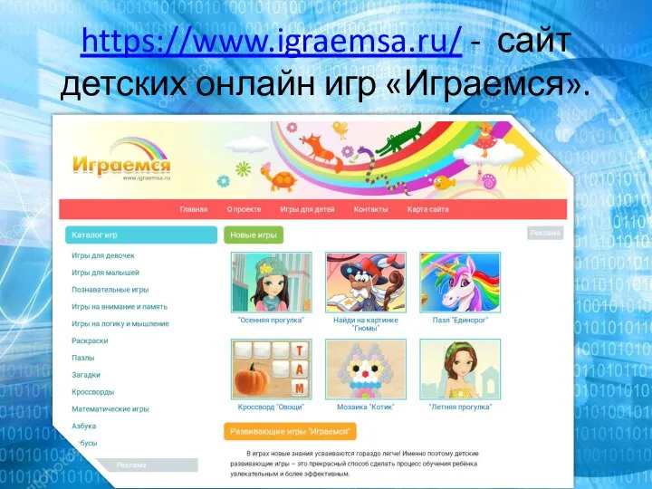 https://www.igraemsa.ru/ - сайт детских онлайн игр «Играемся».