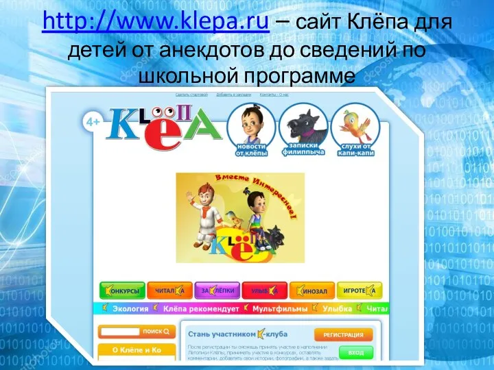 http://www.klepa.ru – сайт Клёпа для детей от анекдотов до сведений по школьной программе