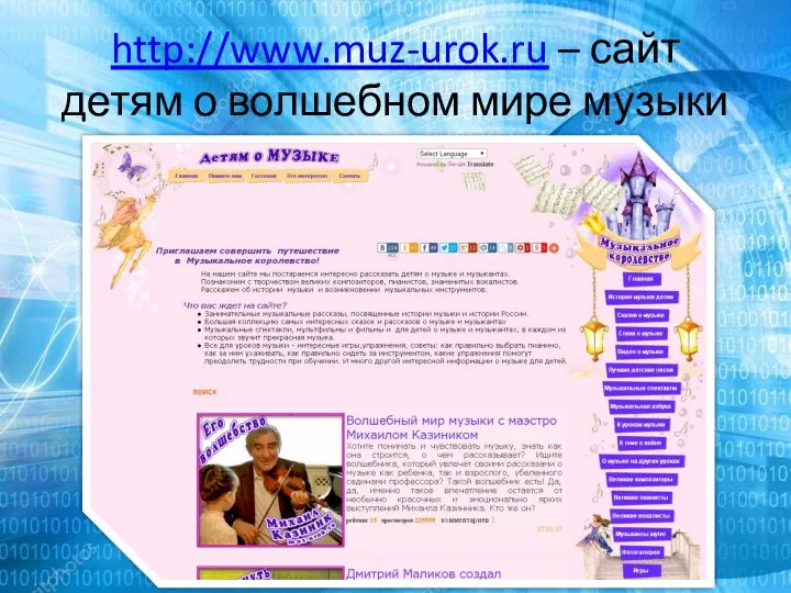 http://www.muz-urok.ru – сайт детям о волшебном мире музыки