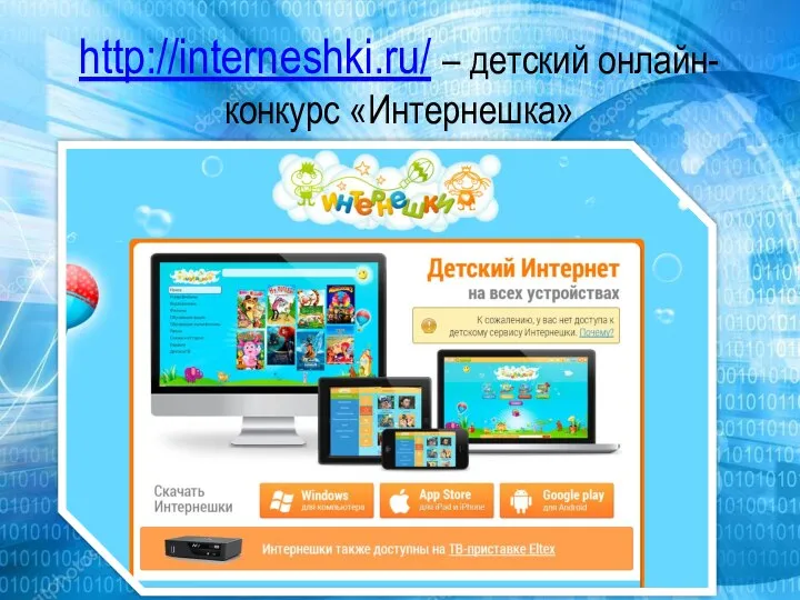 http://interneshki.ru/ – детский онлайн-конкурс «Интернешка»