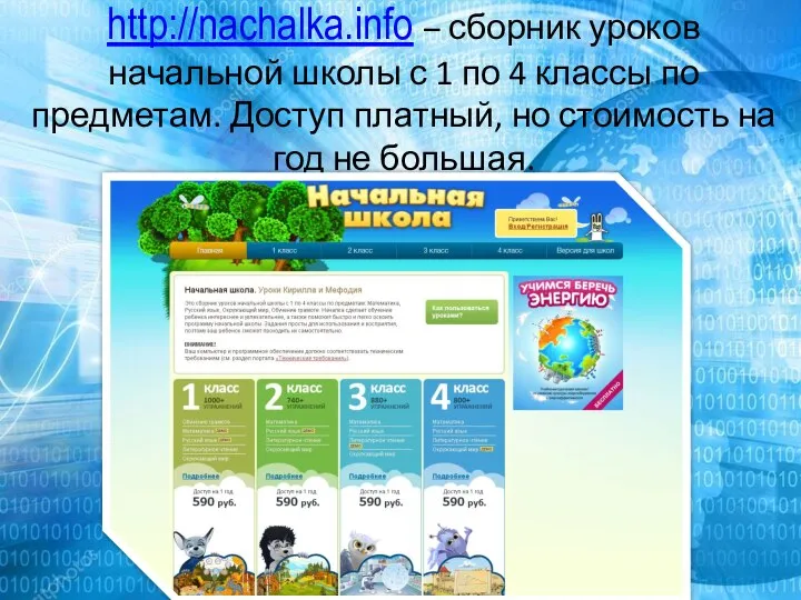 http://nachalka.info – сборник уроков начальной школы с 1 по 4 классы по