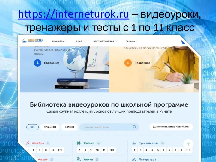 https://interneturok.ru – видеоуроки, тренажеры и тесты с 1 по 11 класс