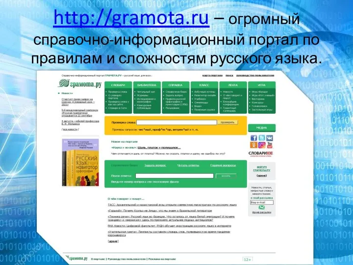 http://gramota.ru – огромный справочно-информационный портал по правилам и сложностям русского языка.