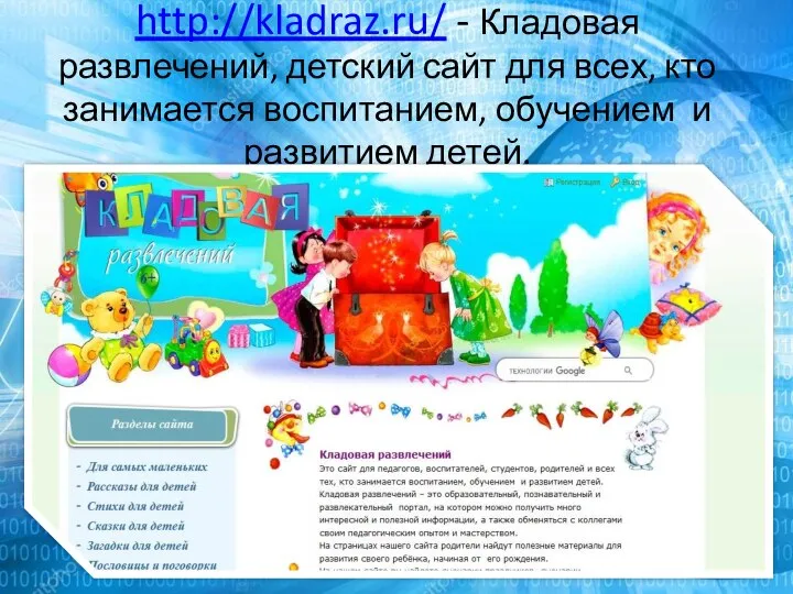 http://kladraz.ru/ - Кладовая развлечений, детский сайт для всех, кто занимается воспитанием, обучением и развитием детей.