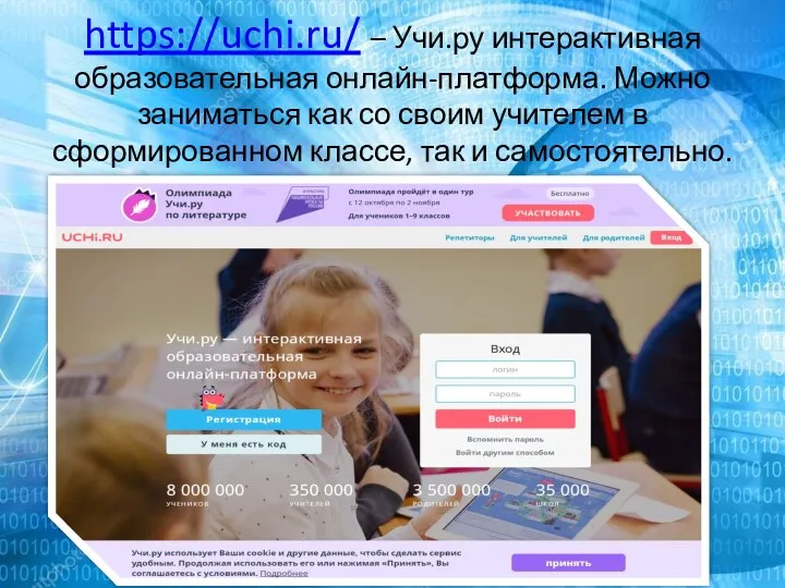 https://uchi.ru/ – Учи.ру интерактивная образовательная онлайн-платформа. Можно заниматься как со своим учителем