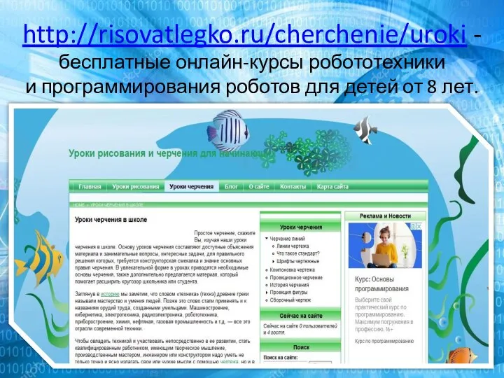 http://risovatlegko.ru/cherchenie/uroki - бесплатные онлайн-курсы робототехники и программирования роботов для детей от 8 лет.