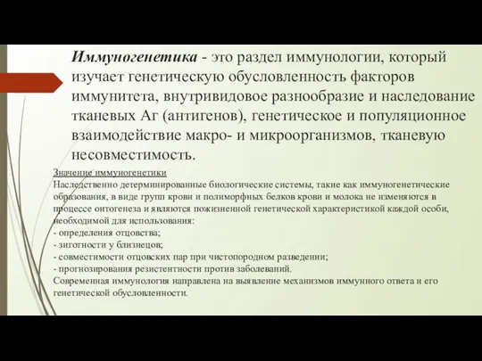 Иммуногенетика - это раздел иммунологии, который изучает генетическую обусловленность факторов иммунитета, внутривидовое