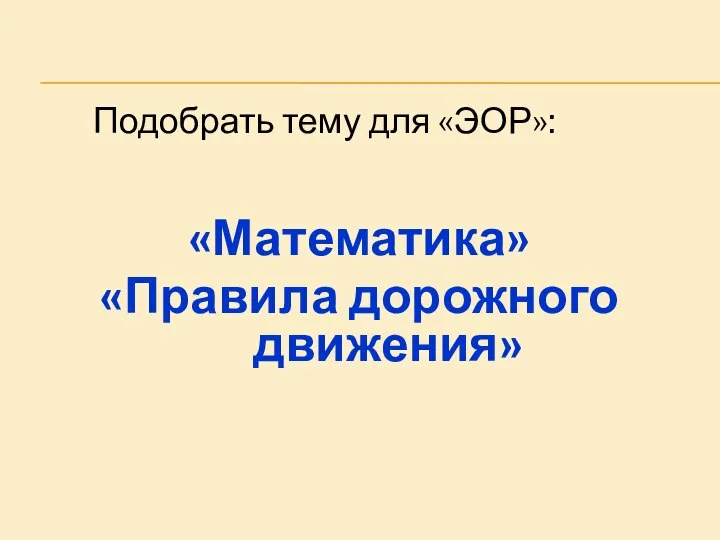 «Математика» «Правила дорожного движения» Подобрать тему для «ЭОР»: